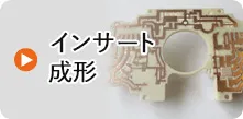 インサート成形
