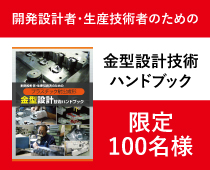 金型成形技術ハンドブック　限定100名様