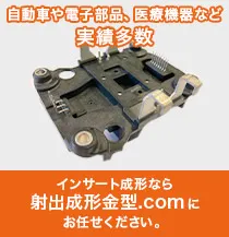 インサート成形なら射出成形金型.comにお任せください。