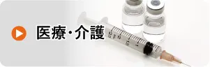 医療機器