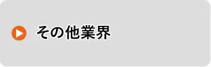 その他業界
