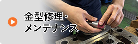 金型修理・メンテナンス