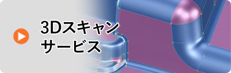 3Dスキャンサービス