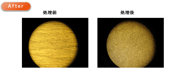 表面処理後